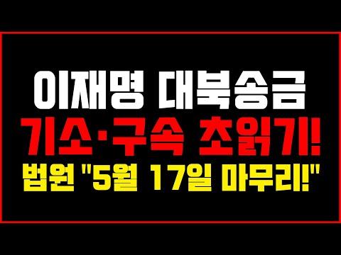 이재명 또 재판지연 꼼수!.. 증인 5명 추가 신청! [오전짤막]