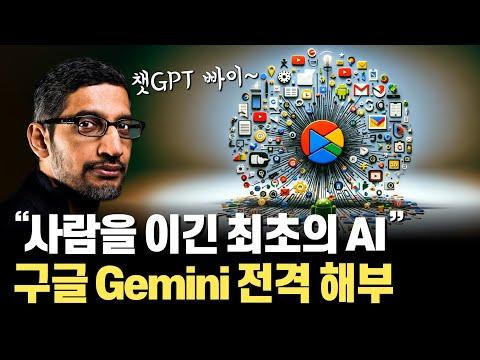 구글의 AI 대반격! GPT4를 이겨버렸습니다... Gemini 깜짝 발표로 판이 바뀔 수 있는 이유