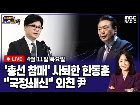 한동훈 사퇴와 국정쇄신에 대한 뉴스 요약