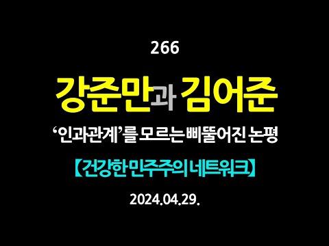 인과관계를 알아야 하는 이유: 강준만과 김어준의 논평에 대한 분석