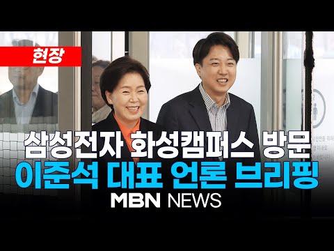 이준석 대표의 삼성전자 화성캠퍼스 방문 언론 브리핑 리뷰