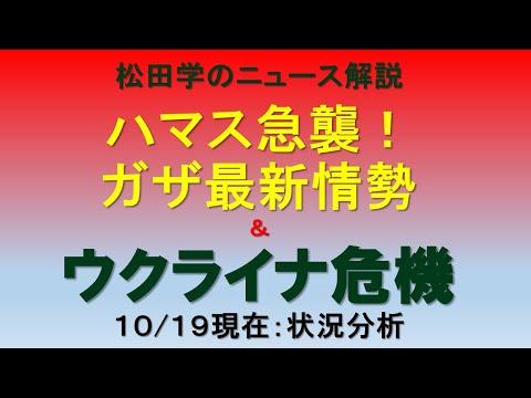 最新のハマス急襲とウクライナ危機状況分析