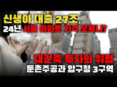 2024년 서울 아파트 시장 전망 및 정책 영향