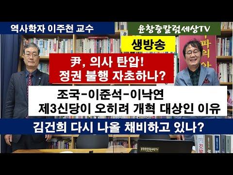 이주천 교수: 韓 역사학계의 현실 설명 및 정치 현황 분석