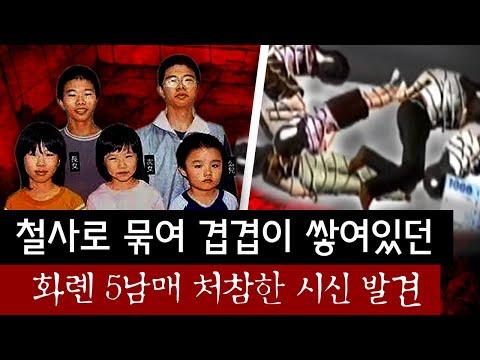 [잔혹주의] 고약한 악취풍기며 방치되어있던 5남매 시신.. 어떻게 한꺼번에 죽였는지 절대 풀리지 않는 대만 미스테리 살인사건