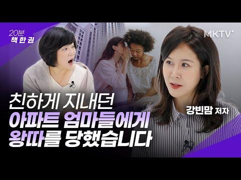 엄마들 모임에서의 인간관계 해법과 교류 방법