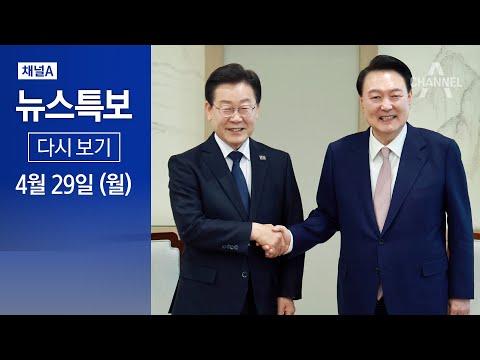 윤석열 대통령-이재명 대표 회담: 720일 만의 첫 만남