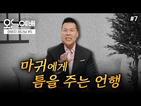 마귀에게 틈을 주지 않는 삶을 살아가는 방법