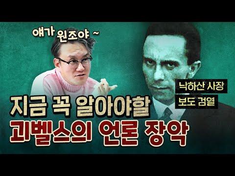 괴벨스: 독일 역사 속 숨겨진 이야기