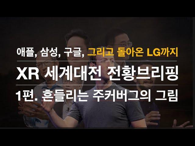 메타의 XR 시장 진출 전략 및 경쟁사 분석