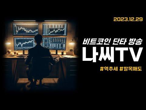 나씨의 투자일기: 2023년을 돌아보고 2024년에 대한 전망과 계획