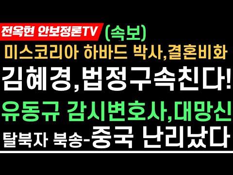 김혜경과 조명현의 대충돌과 유동규 감시변호사와의 공방: 새로운 사실들 폭로