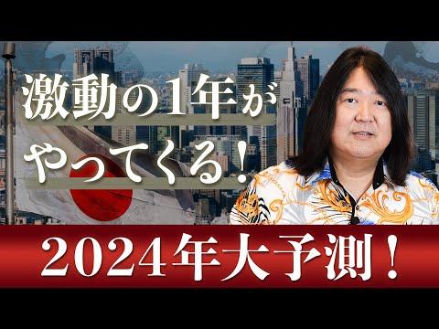 2024年の大予測！これから起きる５つのこと