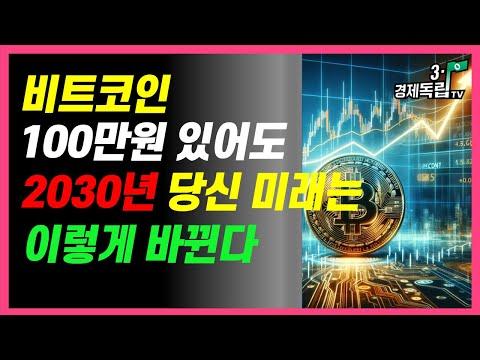 2030년 비트코인 100만원만 있어도 미래가 바뀐다! - 경제독립을 위한 전략