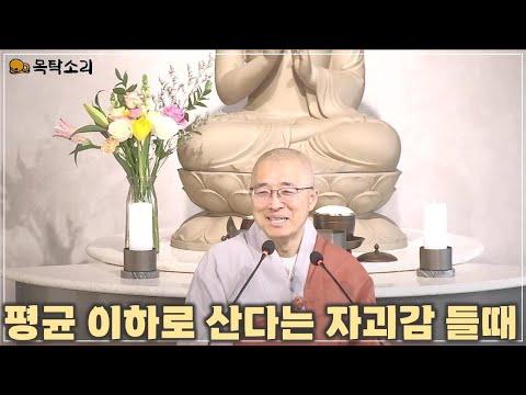 [돈오85] 평균 이하로 산다는 자괴감이 들 때, 바로 당신의 삶 그대로 완전하다