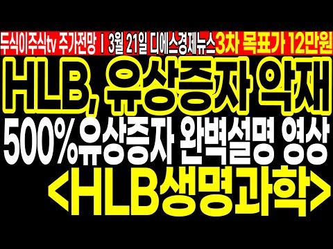 HLB생명과학 유상증자에 대한 상세한 설명과 투자 전략