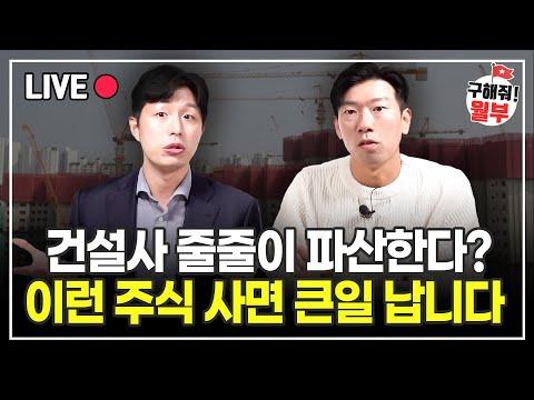 아파트 건설사 위기, 살아남는 투자 전략