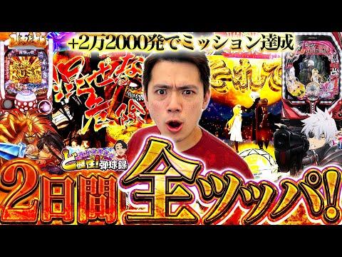 新感覚のパチンコ実践動画！ミッション失敗からの逆転劇