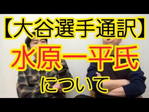 【大谷翔平選手通訳】水原一平氏の報道についての注目ポイント