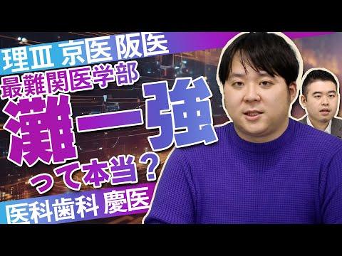 最難関医学部の合格者数調査！驚きのデータを解説