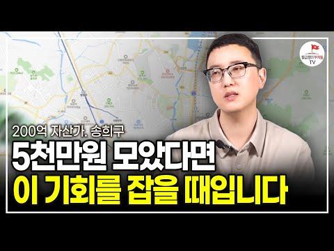 부동산 투자자 송희구의 부동산 투자 비법