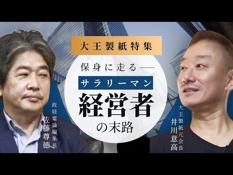 大王製紙の成功と課題：佐藤尊徳と井川意高の興味深いインタビュー