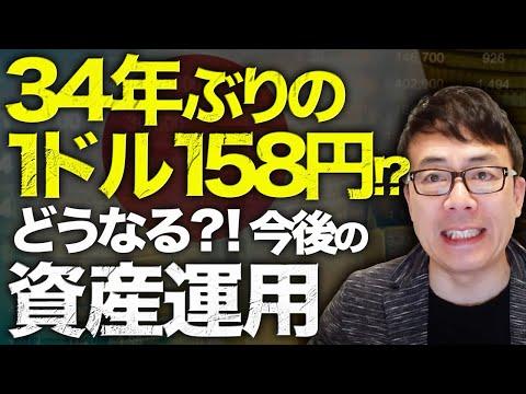 円安加速による影響と今後の展望 - 上念司チャンネルの解説