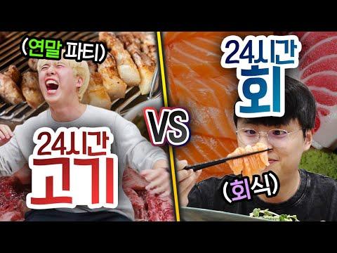 24시간 동안 고기 먹기 VS 회 먹기!! 연말 회식으로 뭐가 더 좋을까?!?!