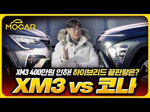 르노 XM3 vs 현대 코나 하이브리드: 연비 20km/l 우습게 넘고, 400만원 인하까지!