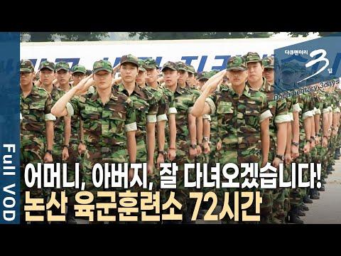 대한민국 남자 710만 명이 거쳐 간곳! 논산 육군훈련소 72시간 다큐3일 KBS