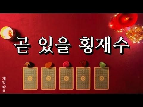 [타로] 횡재수를 통한 긍정적인 변화 예상