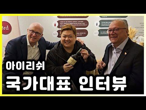 아일랜드 위스키: 마스터 디스틸러와 마스터 블렌더의 인터뷰