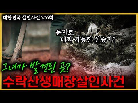 "수락산애인살인사건" - 실종자와의 문자 대화가 수상한 이유