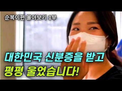 순복이편 몰아보기: 대한민국 신분증을 받은 날 뭐든 다 해낼거라 생각했어요!