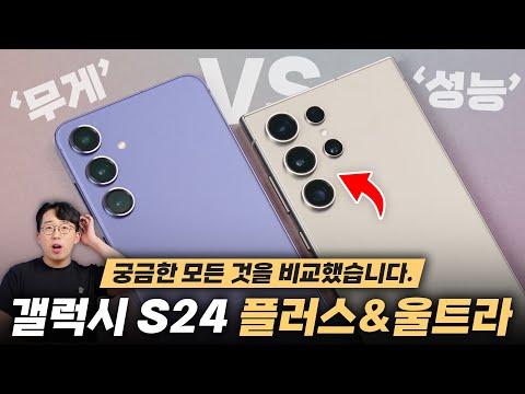 갤럭시 S24+ VS 갤럭시 S24 울트라: 어떤 것을 사야 할까?