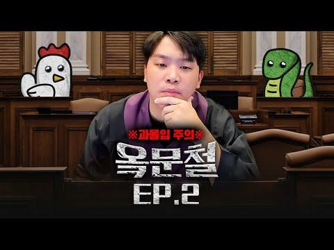 통금 강제하는 남친 vs 기분 나쁘면 욕하는 여친: 옥문철 2화