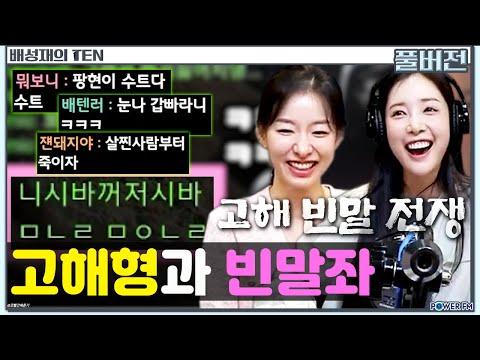 고해 빈말 전쟁🤪 넉까지 마.피아 with. 이시아, 윤채경, 넉살 | 배성재의 텐 | 20240404 SEO 기사