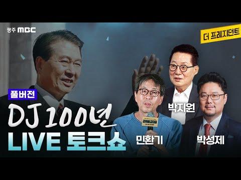김대중 탄생 100주년 기념 라이브 토크쇼 'DJ 100년' | 박지원X민환기X박성제 | 광주MBC 더프레지던트