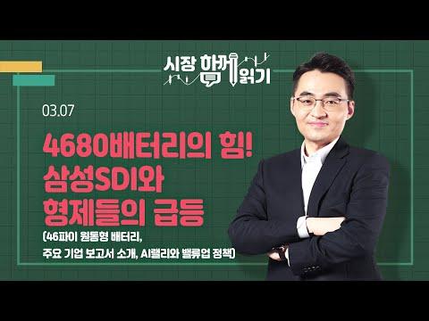 삼성SDI와 형제들의 급등! 4680배터리의 힘