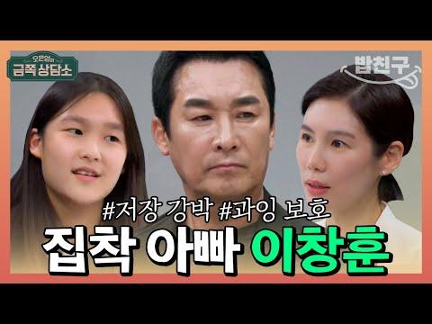 과잉보호하는 집착 아빠, 어떻게 해야할까? #이창훈