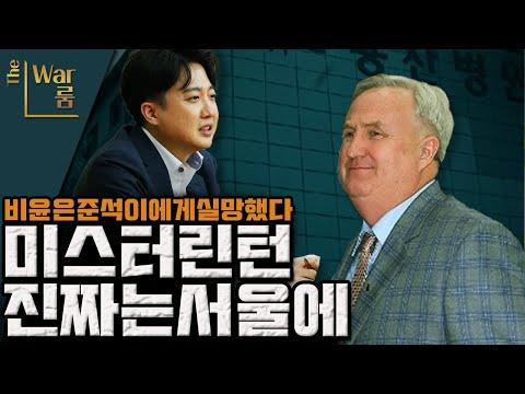 더-워룸: 최강욱 의원과 윤석열 대통령 후보에 대한 논의