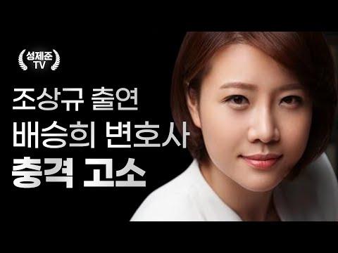 배승희 충격 중대발표: 논란의 서영교 vs 조 변호사