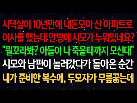 10년만에 내돈모아 산 아파트로 이사를 했는데 안방에 시모가 누워있네요?"뭘꼬라봐? 아들이 나 죽을때까지 모신대"시모와 남편이 놀러갔다가 돌아온 순간..