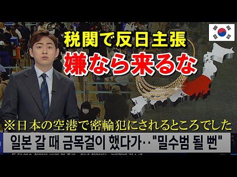 韓国人旅行者が税関で金のアクセサリーを持っていると別室に連れて行かれ全身検査された事件についての海外の反応