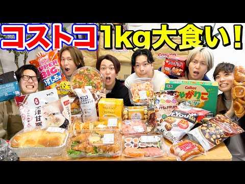 コストコで体重1kg増やす企画！食べて好きな商品を持ち帰ろう！