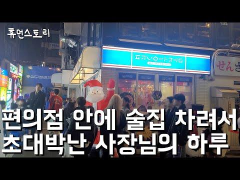 압구정 편의점 안 술집, 여성 손님 80% 끌어낸 대박 사장의 성공 비결