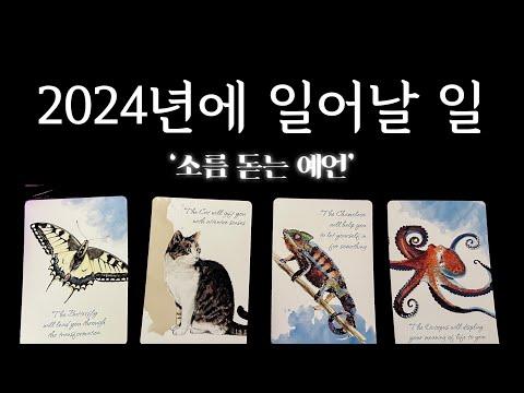 2024년 타로 카드 예언: 소름돋는 예측과 행운의 비밀