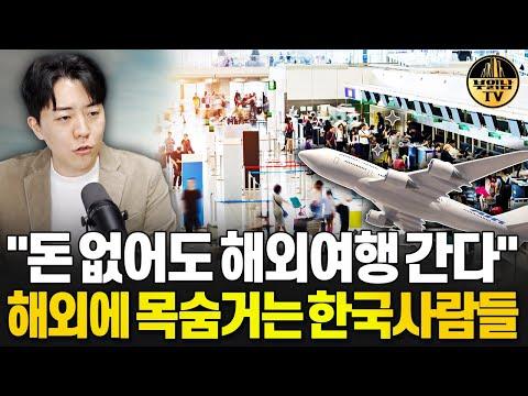 한국인들의 해외여행 트렌드 및 국내여행 매력