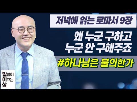 로마서 9장, 10장, 11장 성경 강해 - 하나님의 신비로운 구원의 영역을 탐구하다