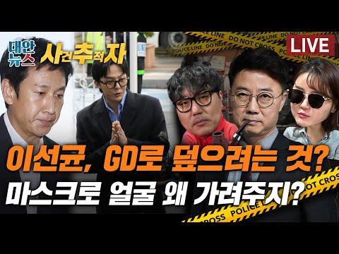 사건추적자: 이선균과 GD의 의도는? / 공개수배 김길수, 왜 마스크를 썼을까?